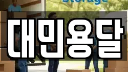 대민용달