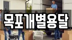 목포개별용달