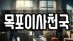 목포이사천국
