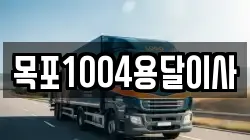 목포1004용달이사