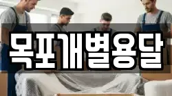 목포개별용달