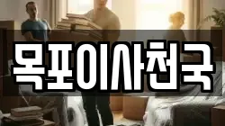 목포이사천국