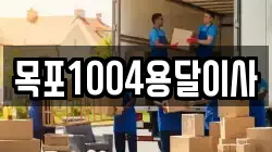 목포1004용달이사