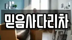 믿음사다리차