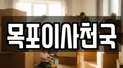 목포이사천국