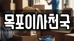 목포이사천국