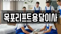목포리프트용달이사