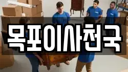 목포이사천국