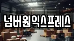 넘버원익스프레스