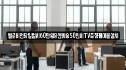 헬로비전당일설치60만원유선방송50인치TV증정케이블설치