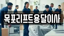 목포리프트용달이사