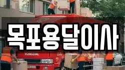 목포용달이사