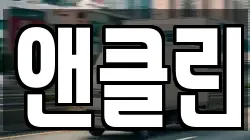 앤클린