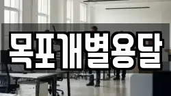목포개별용달