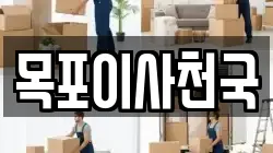 목포이사천국