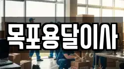 목포용달이사