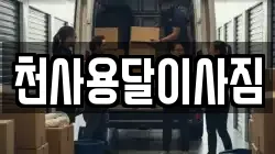 천사용달이사짐