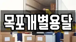 목포개별용달