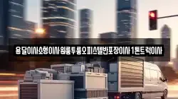 전라남도 목포시 대의동1가 이사,포장이사,반포장이사,원룸이사,사무실이사,용달이사,전국이사,보관이사