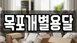 목포개별용달