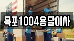 목포1004용달이사
