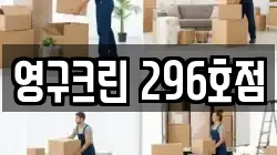 영구크린 296호점