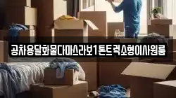 공차용달화물다마스라보1톤트럭소형이사원룸