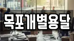목포개별용달