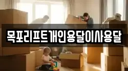 목포리프트개인용달이사용달
