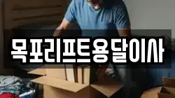 목포리프트용달이사