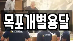 목포개별용달