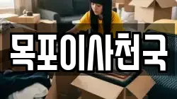 목포이사천국
