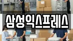 삼성익스프레스
