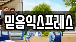 믿음익스프레스