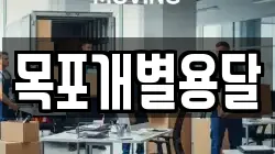 목포개별용달
