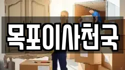 목포이사천국