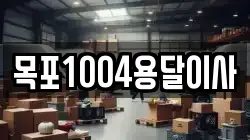 목포1004용달이사