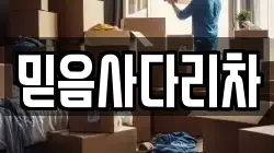 믿음사다리차