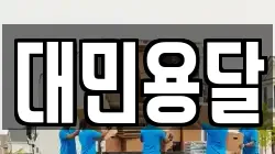 대민용달