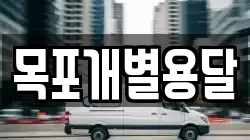 목포개별용달