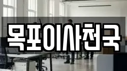 목포이사천국