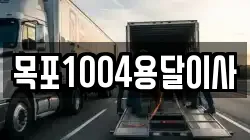 목포1004용달이사