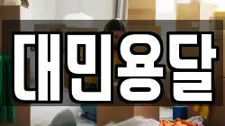 대민용달