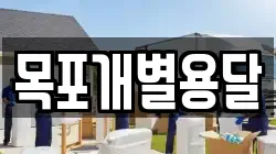 목포개별용달