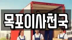 목포이사천국
