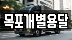 목포개별용달
