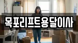 목포리프트용달이사
