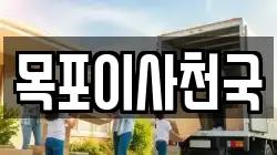 목포이사천국