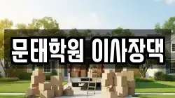 전라남도 목포시 북교동 이사,포장이사,반포장이사,원룸이사,사무실이사,용달이사,전국이사,보관이사