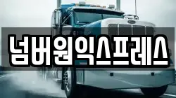 넘버원익스프레스